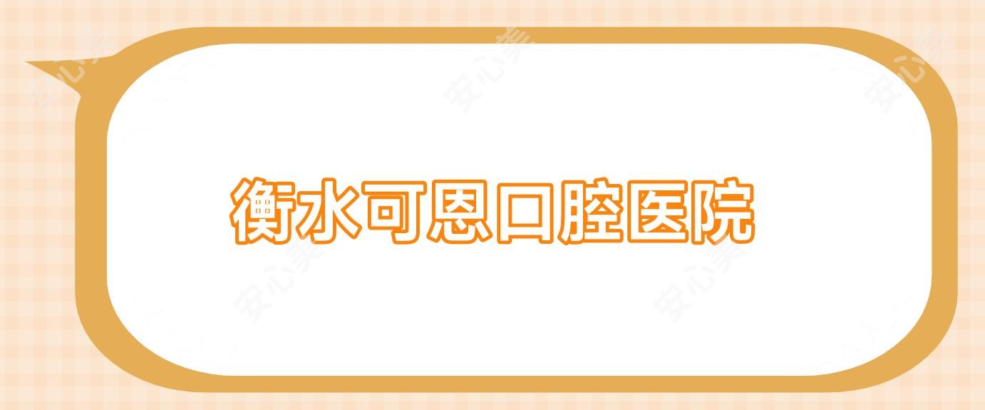 衡水可恩口腔医院