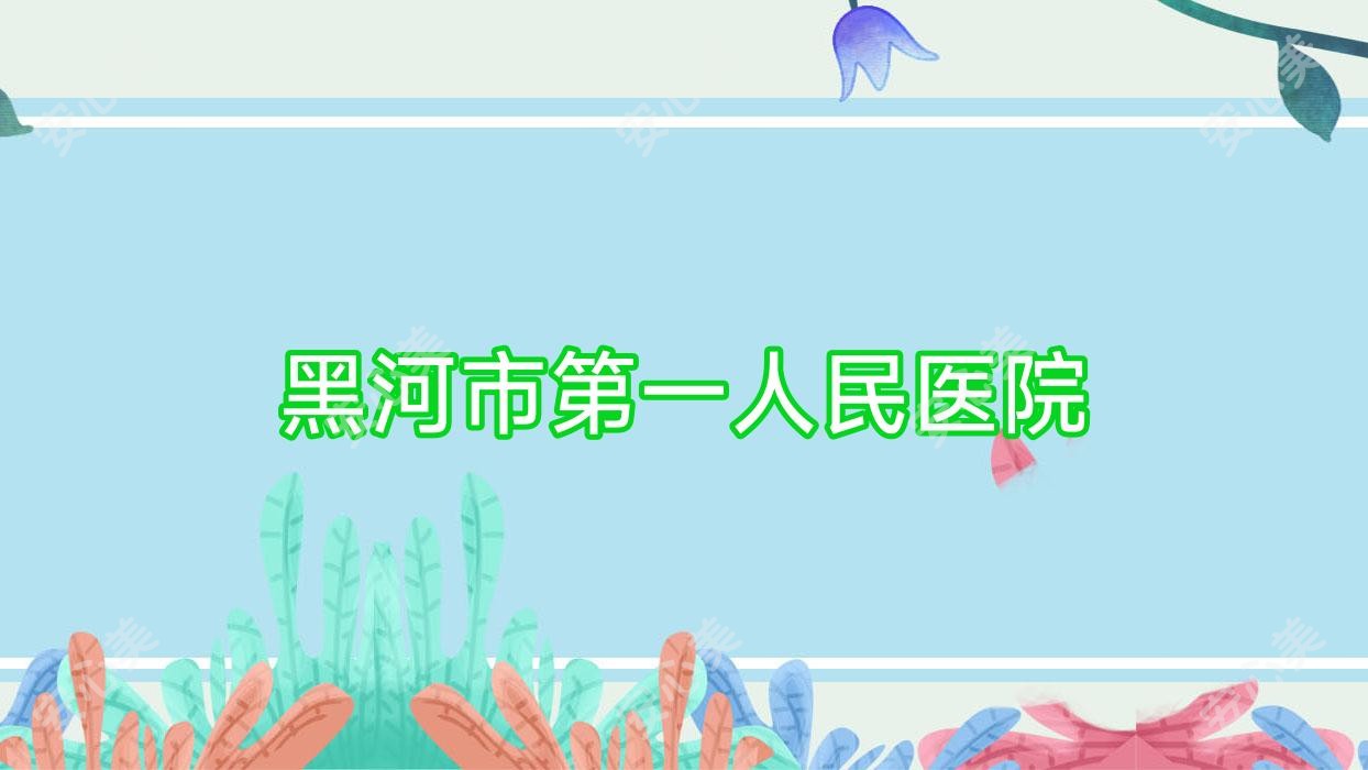 黑河市一人民医院
