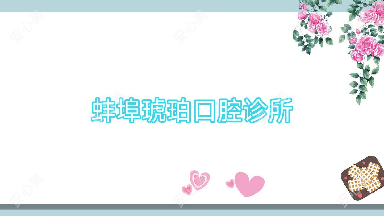 蚌埠琥珀口腔诊所