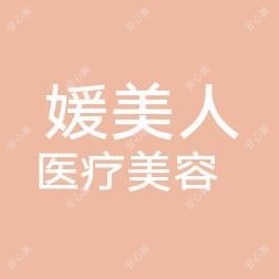 吉林媛美人整形美容