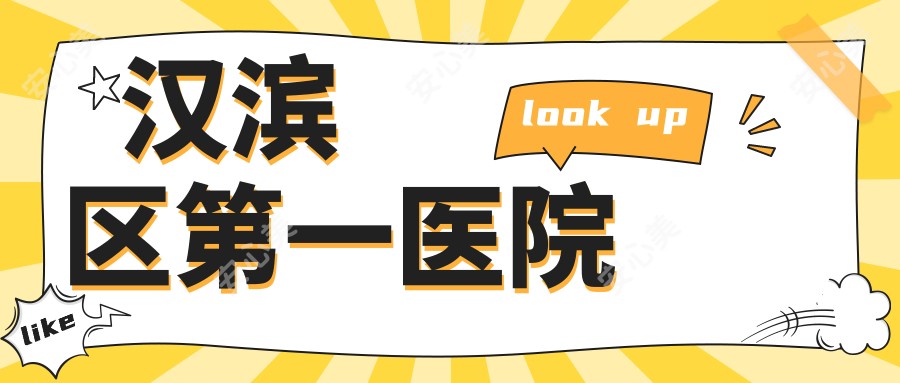 汉滨区一医院