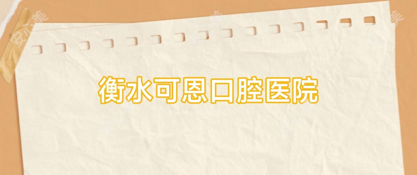 衡水可恩口腔医院