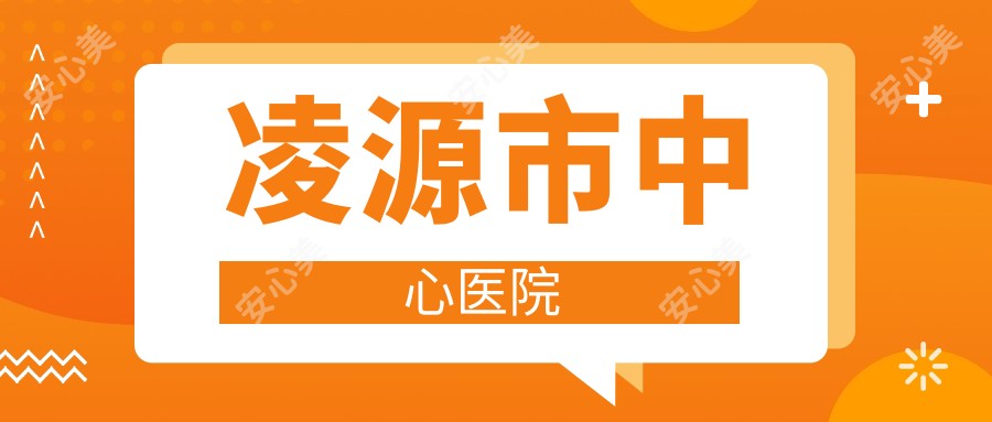 凌源市中心医院
