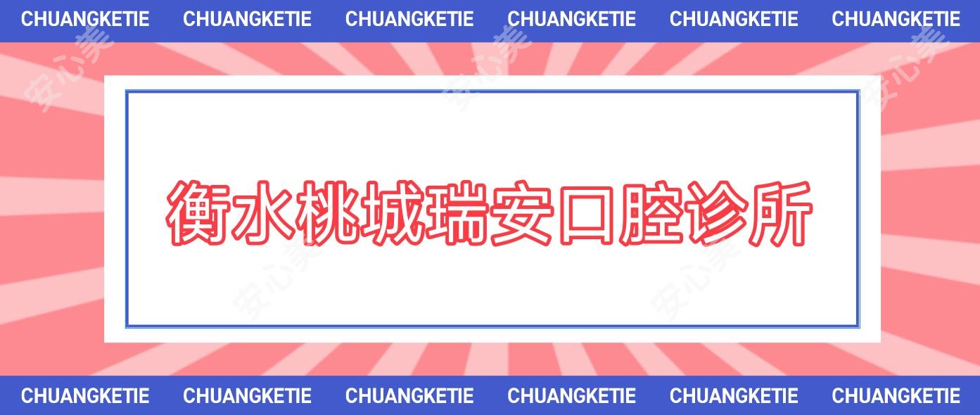衡水桃城瑞安口腔诊所