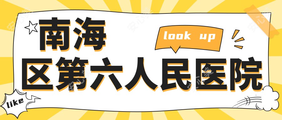 南海区第六人民医院