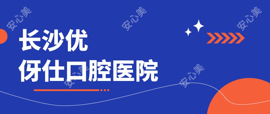 长沙优伢仕口腔医院