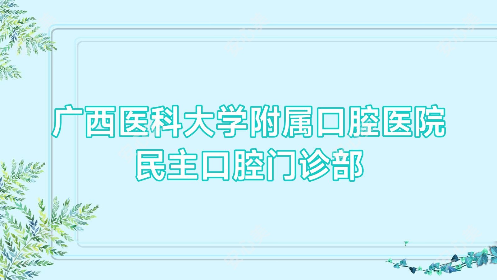 广西医科大学附属口腔医院民主口腔门诊部