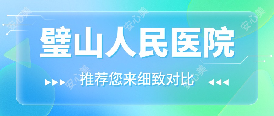 璧山人民医院
