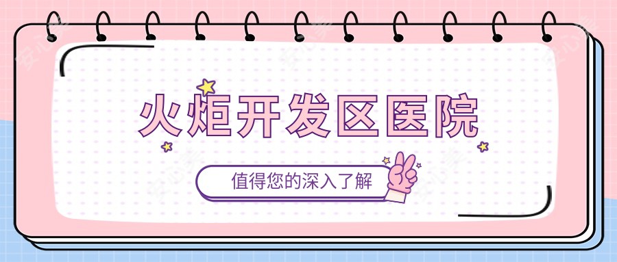 火炬开发区医院