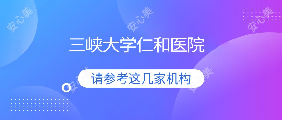 三峡大学仁和医院