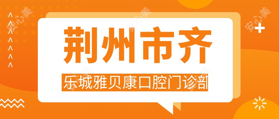 荆州市齐乐城雅贝康口腔门诊部