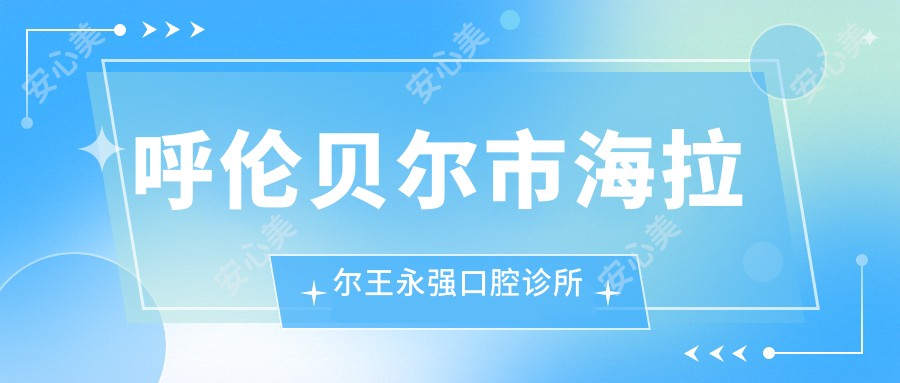 呼伦贝尔市海拉尔王永强口腔诊所
