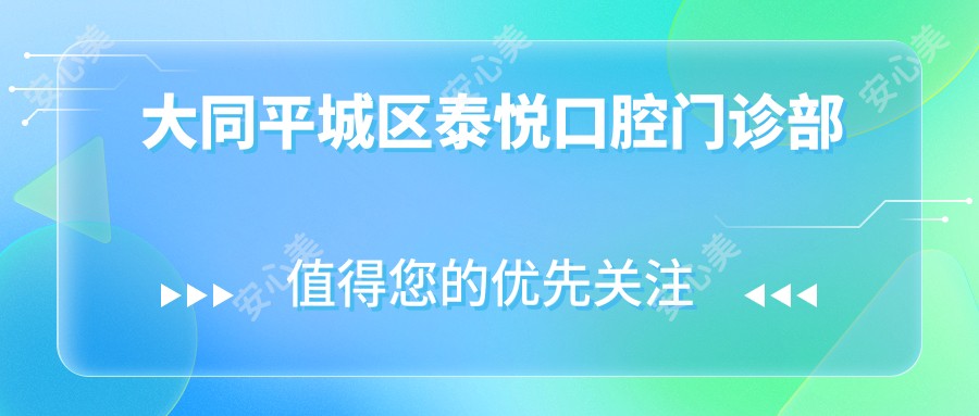 大同平城区泰悦口腔门诊部