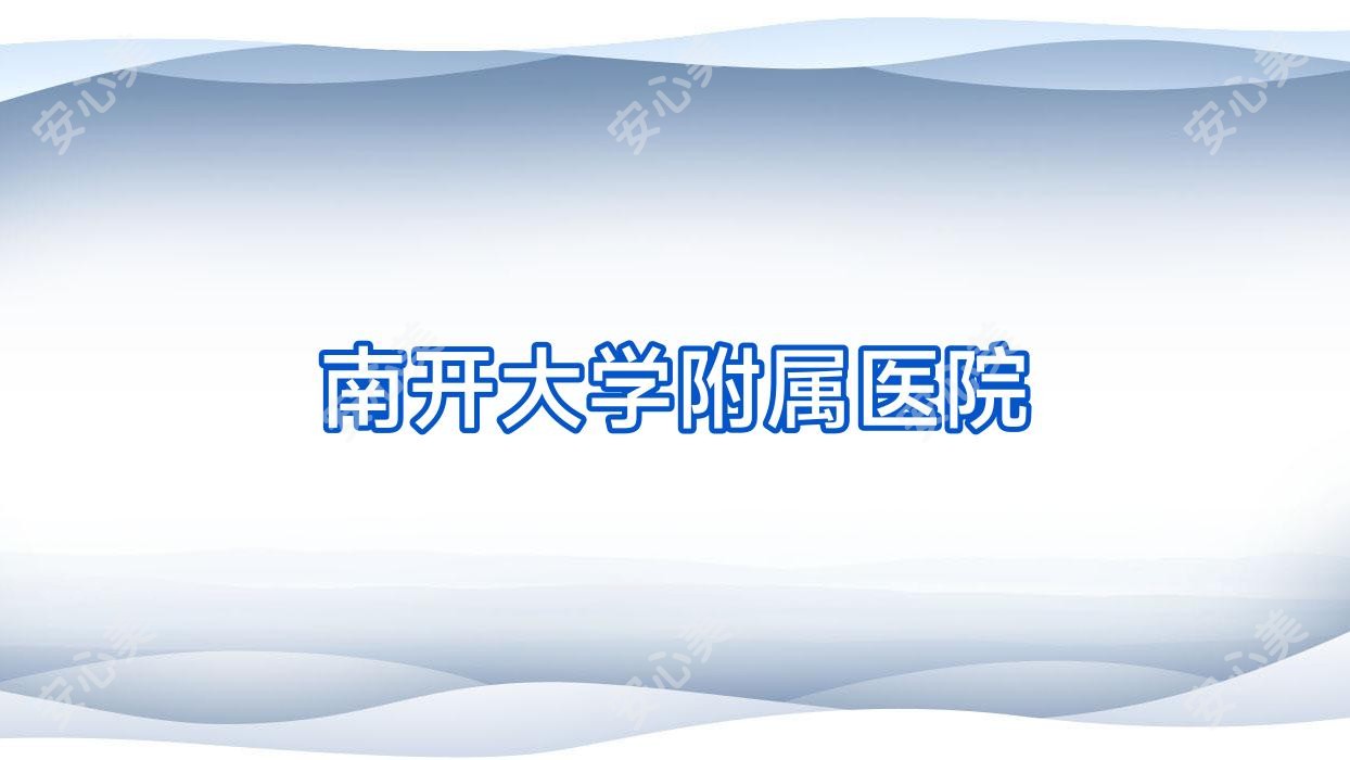 南开大学附属医院