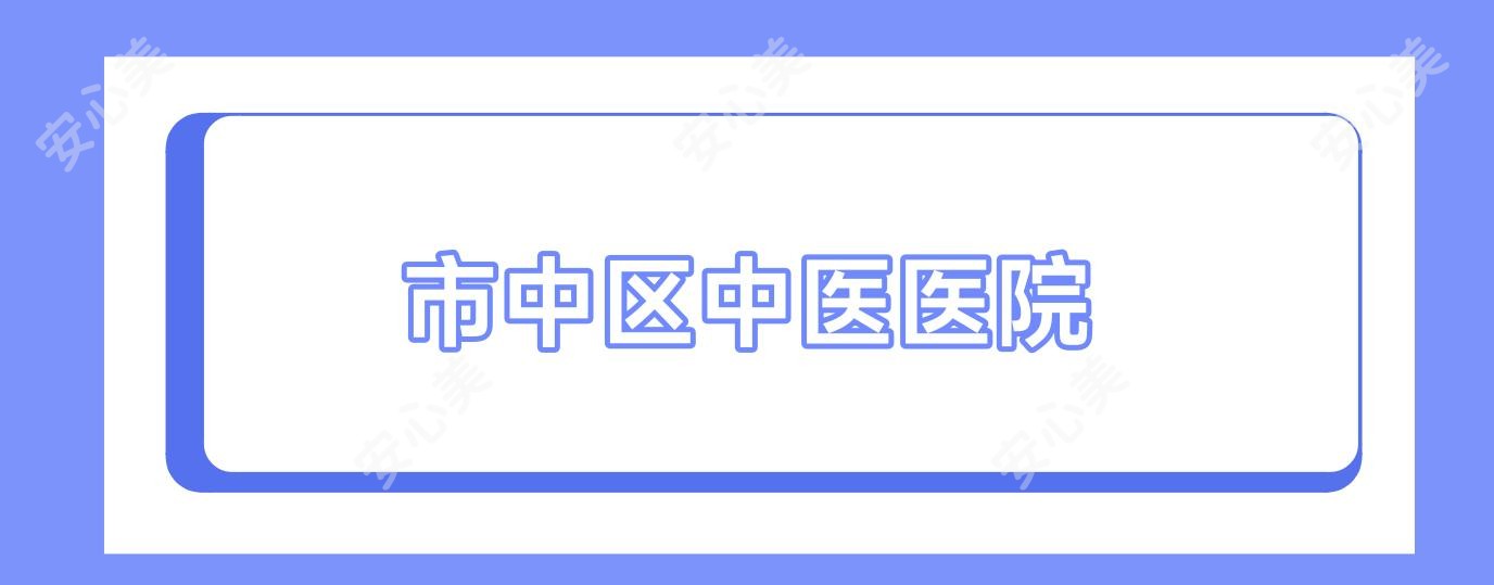 市中区中医医院