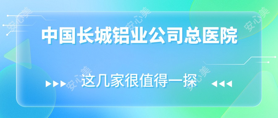 国内长城铝业公司总医院