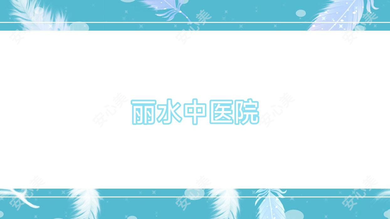 丽水中医院