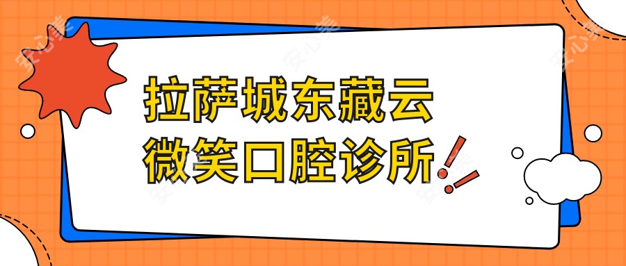 拉萨城东藏云微笑口腔诊所
