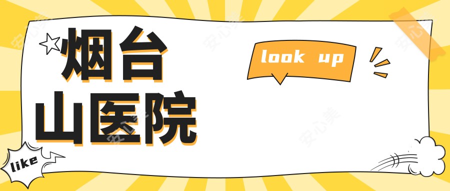 烟台山医院