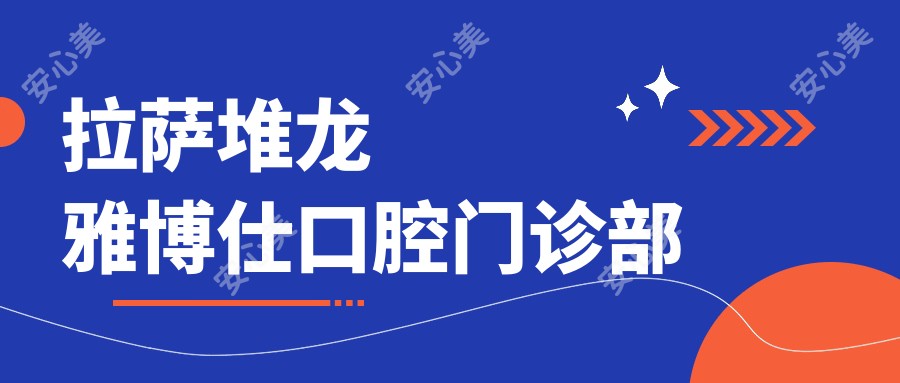 拉萨堆龙雅博仕口腔门诊部