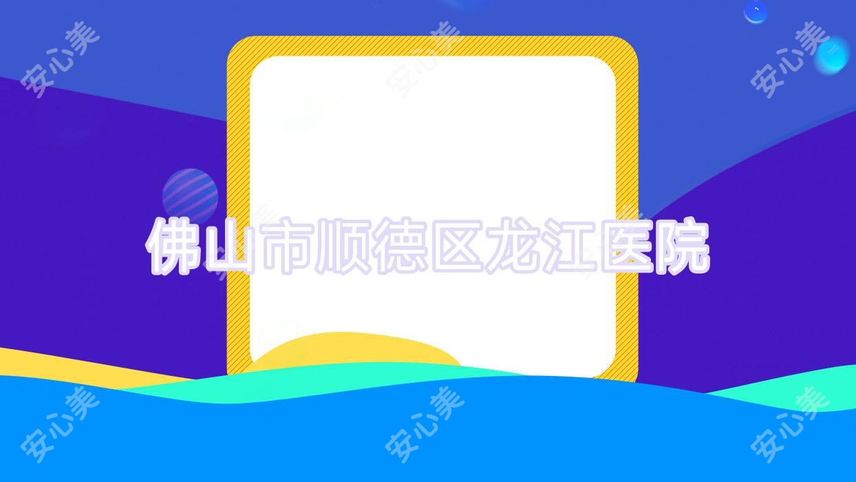 佛山市顺德区龙江医院