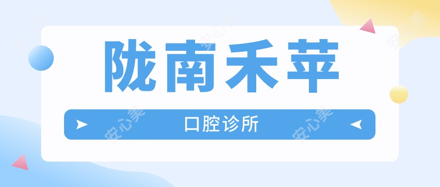 陇南禾苹口腔诊所