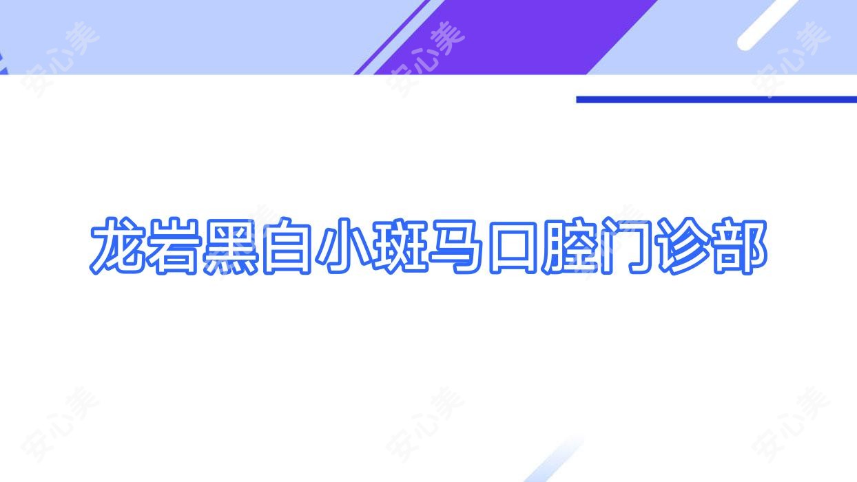 龙岩黑白小斑马口腔门诊部