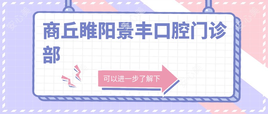 商丘睢阳景丰口腔门诊部