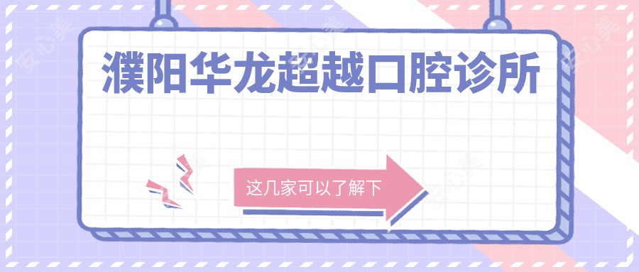 濮阳华龙超越口腔诊所