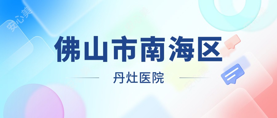 佛山市南海区丹灶医院