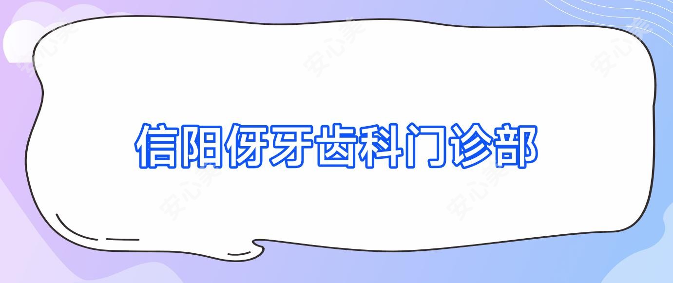 信阳伢牙齿科门诊部
