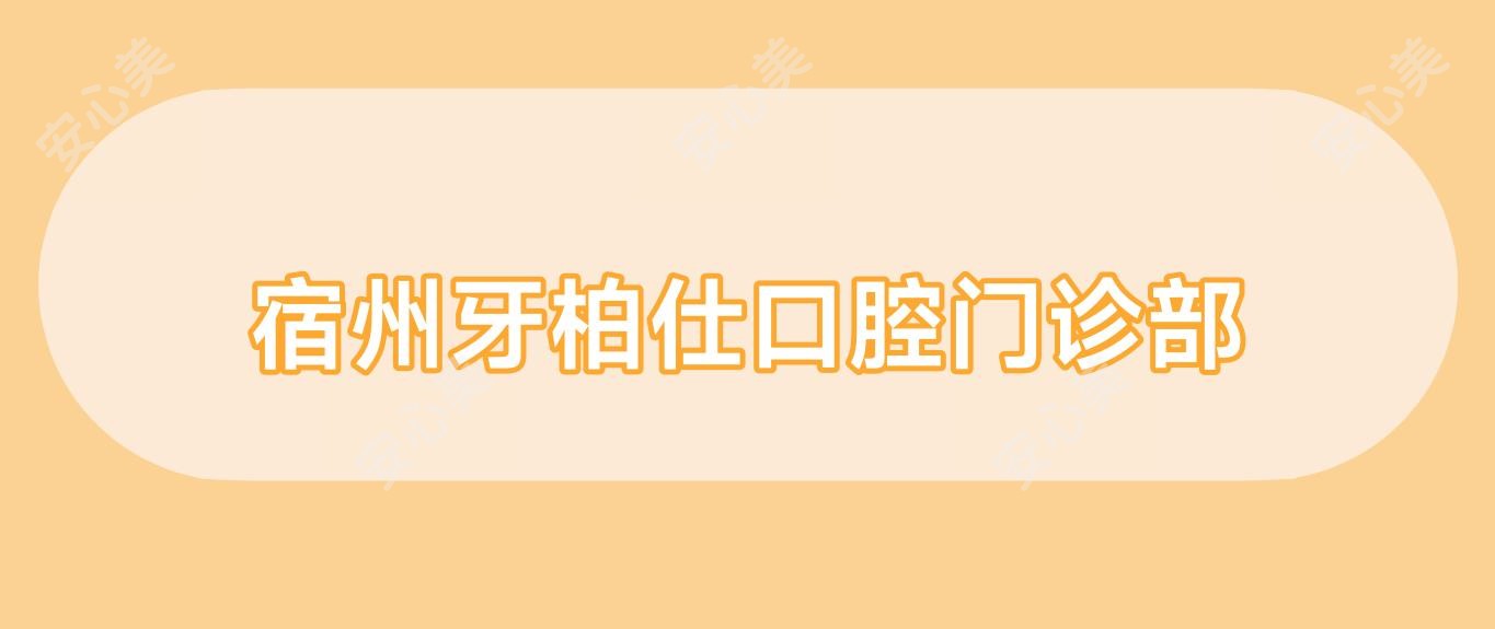 宿州牙柏仕口腔门诊部