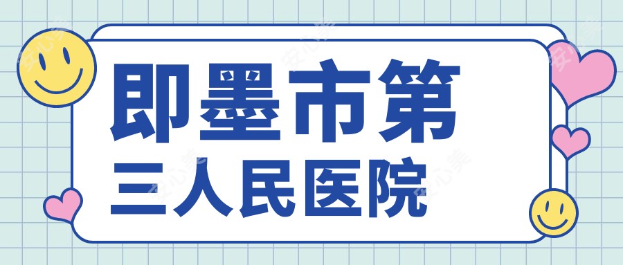 即墨市第三人民医院