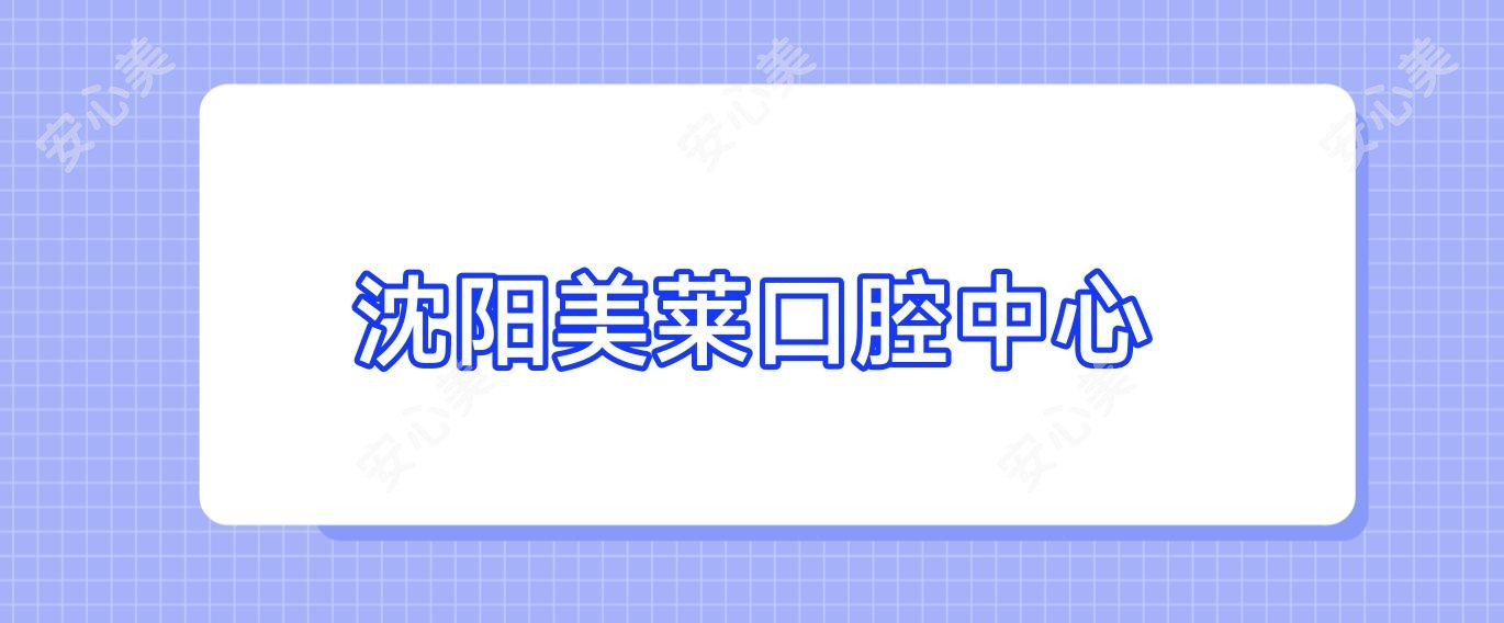 沈阳美莱口腔中心