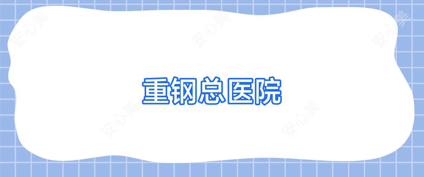 重钢总医院