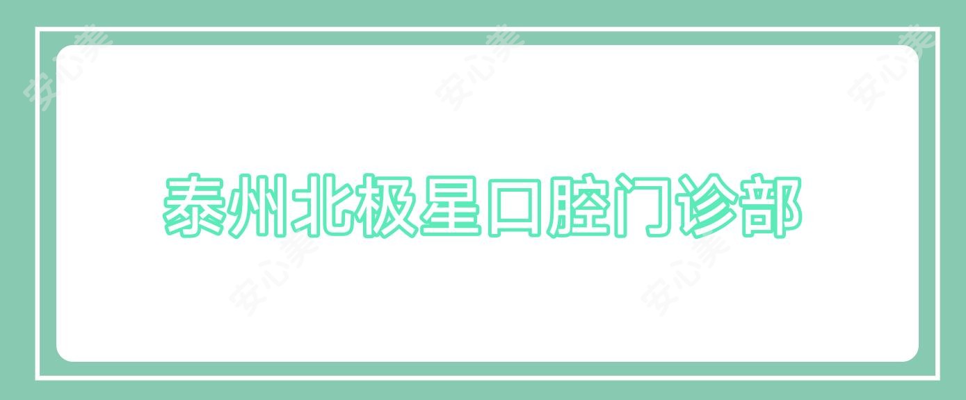 泰州北极星口腔门诊部