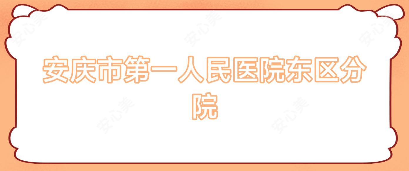 安庆市一人民医院东区分院