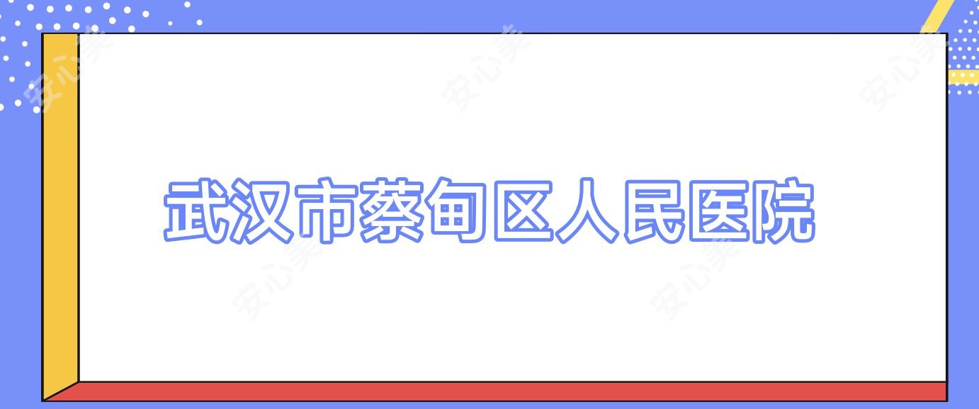 武汉市蔡甸区人民医院