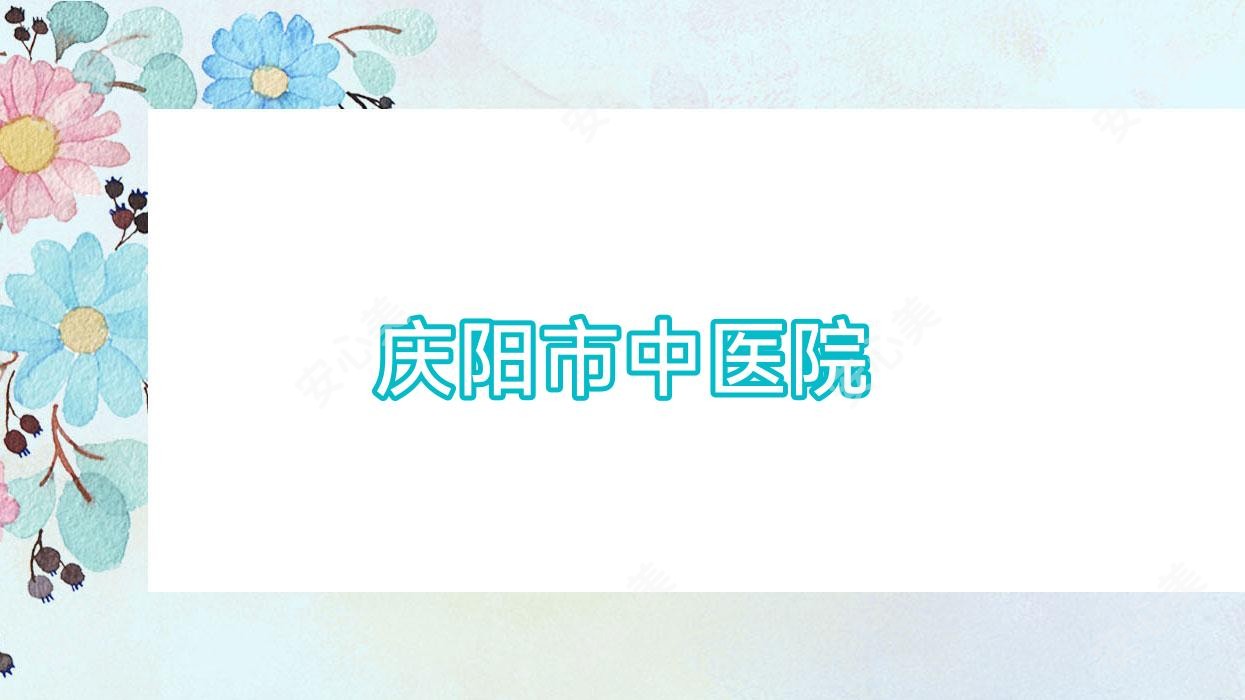 庆阳市中医院