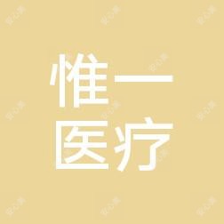 广州惟一医疗美容