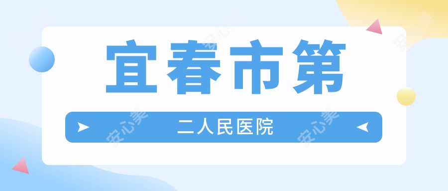 宜春市第二人民医院