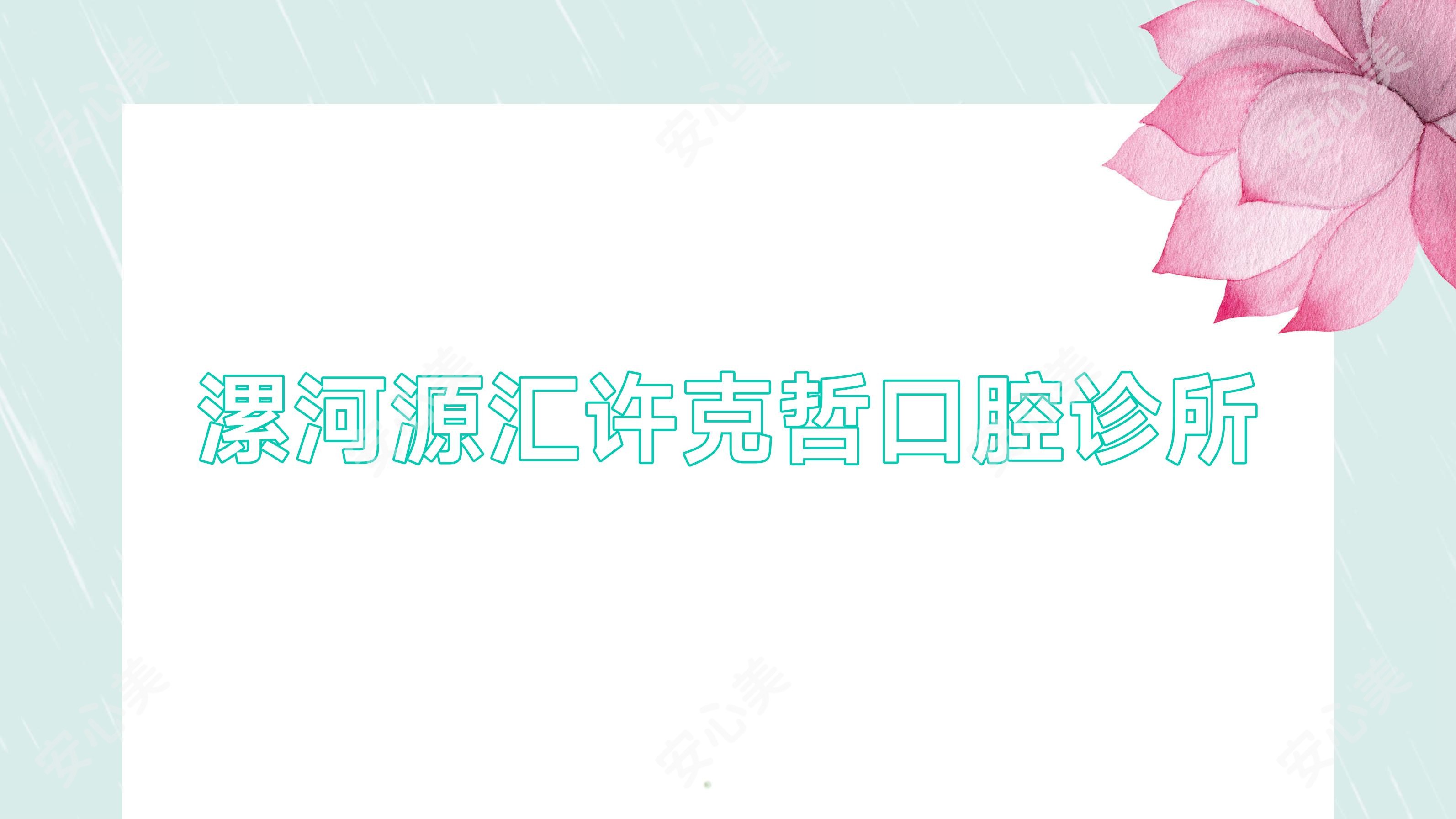 漯河源汇许克哲口腔诊所