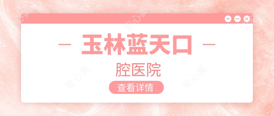 玉林蓝天口腔医院