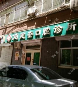 赵建奎口腔