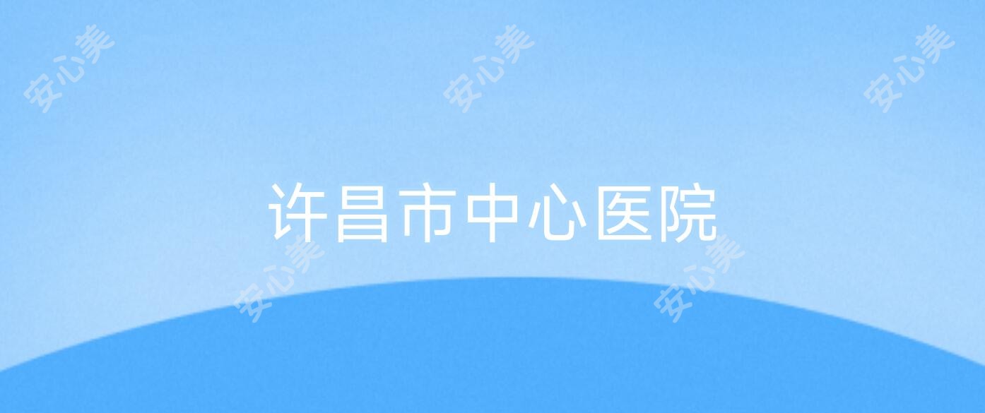 许昌市中心医院