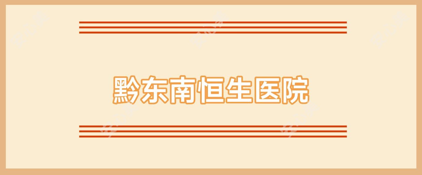 黔东南恒生医院
