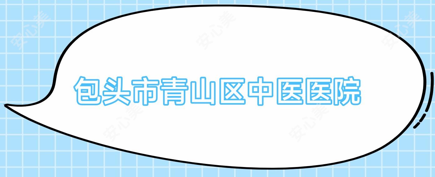 包头市青山区中医医院