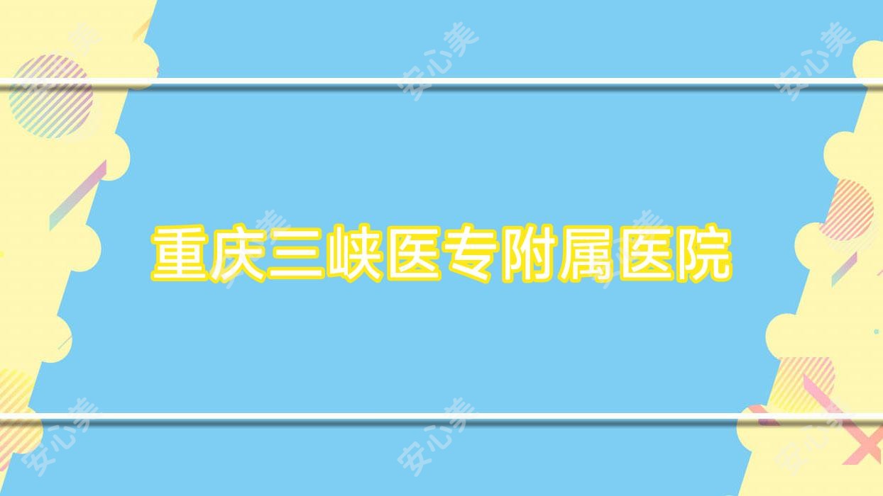 重庆三峡医专附属医院