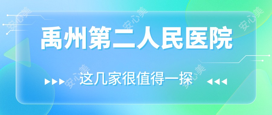 禹州第二人民医院