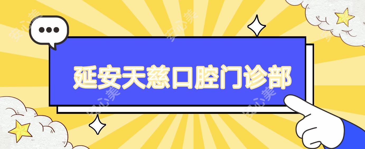 延安天慈口腔门诊部